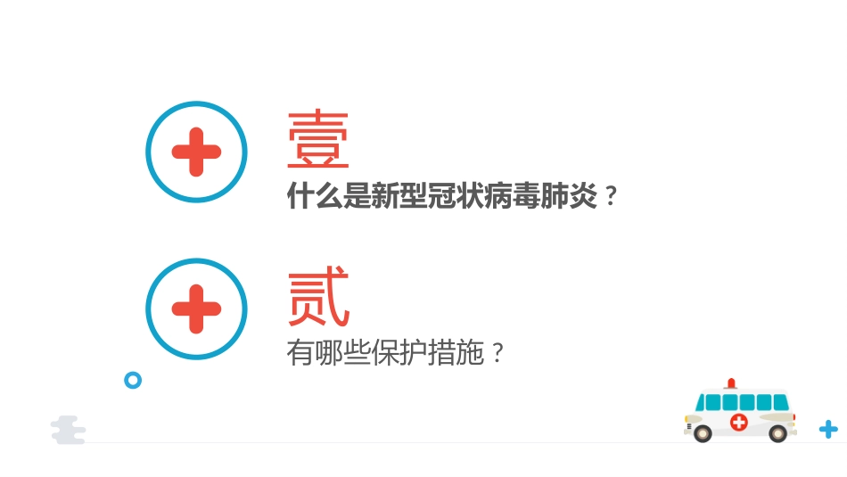 新型冠状肺炎相关防护知识_第2页