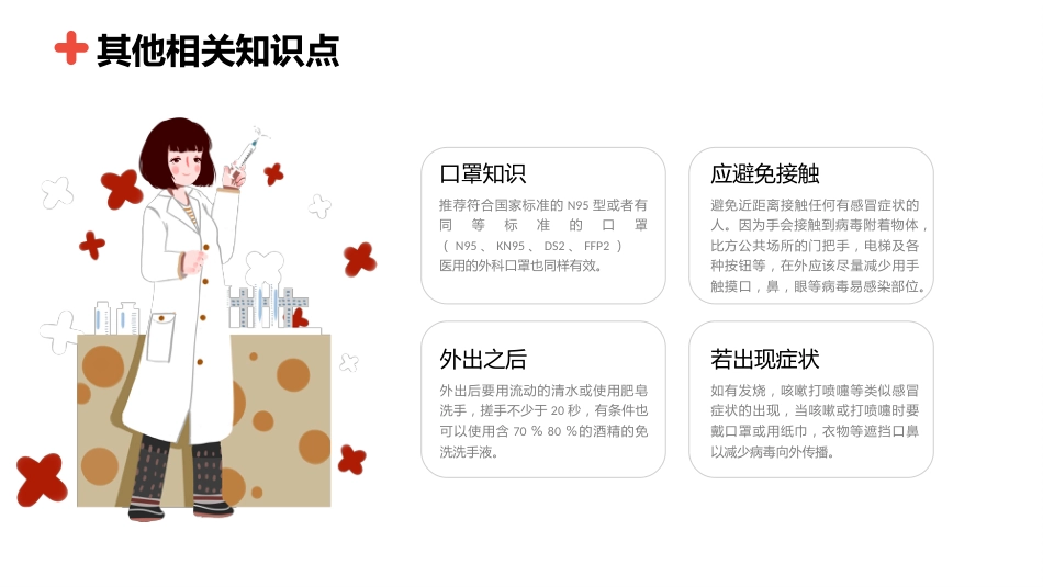 新型冠状肺炎相关防护知识_第8页