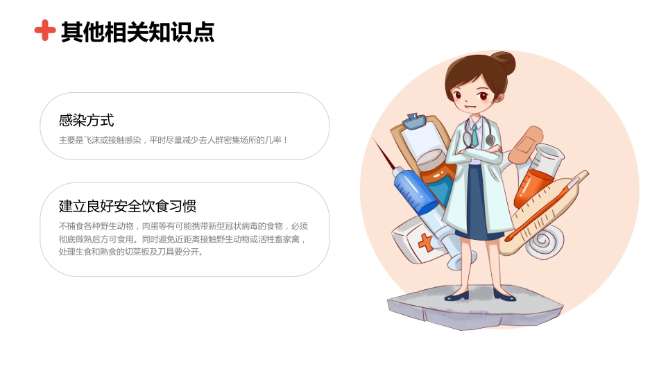 新型冠状肺炎相关防护知识_第9页