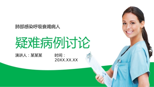 肺部感染呼吸衰竭疑难杂症病例介绍
