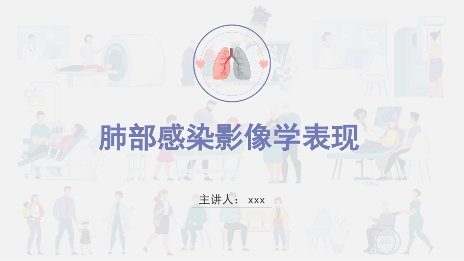 肺部感染影像学表现_第1页