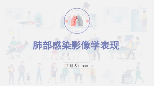肺部感染影像学表现