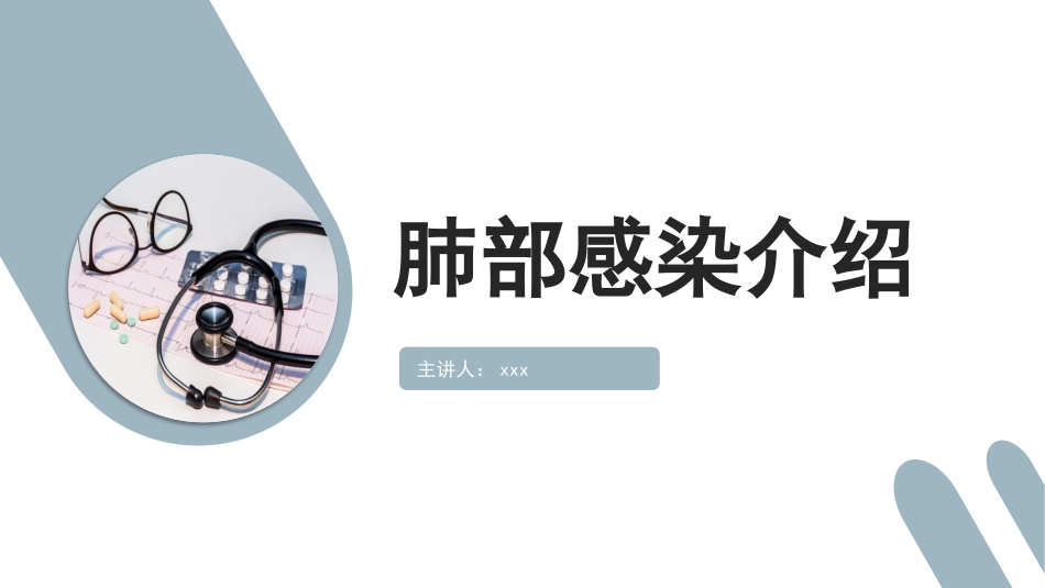 肺部感染介绍_第1页