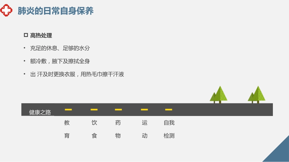 肺部感染的日常护理_第6页