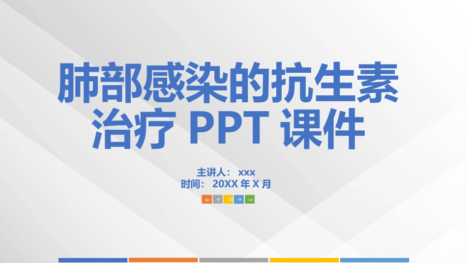 肺部感染的抗生素治疗_第1页