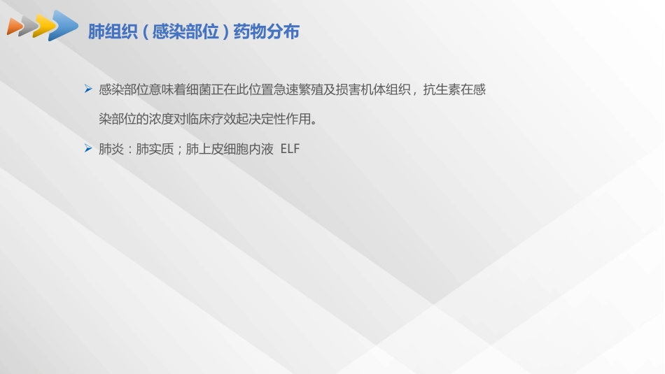 肺部感染的抗生素治疗_第8页