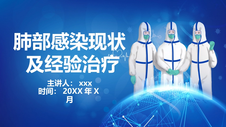 肺部感染现状及经验治疗_第1页