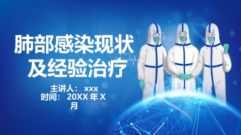 肺部感染现状及经验治疗