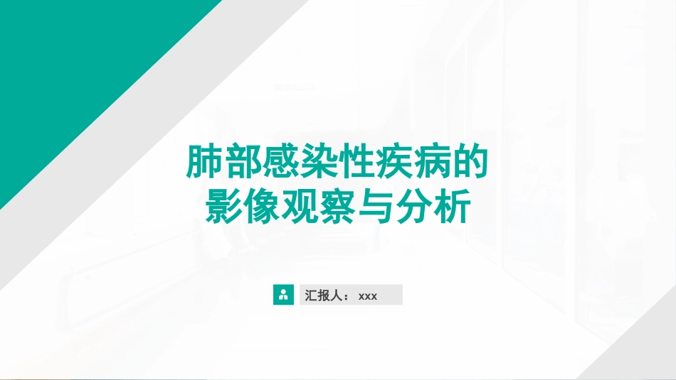 肺部感染性疾病的影像观察与分析_第1页