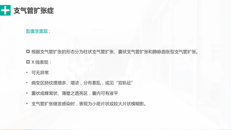 肺部感染性疾病的影像观察与分析_第4页