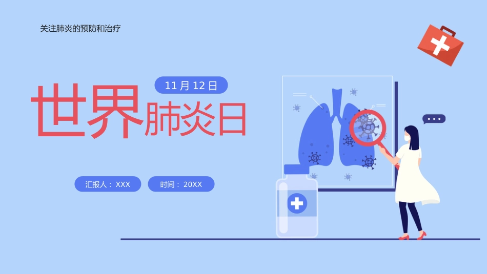 世界肺炎日1_第1页