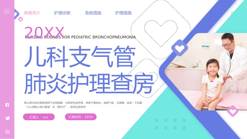 儿科支气管肺炎护理查房1_第1页