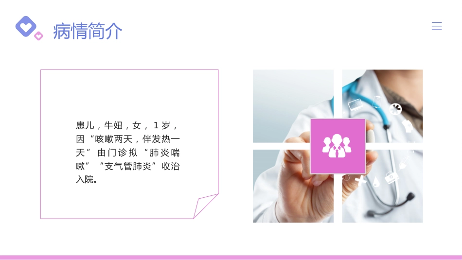 儿科支气管肺炎护理查房1_第5页