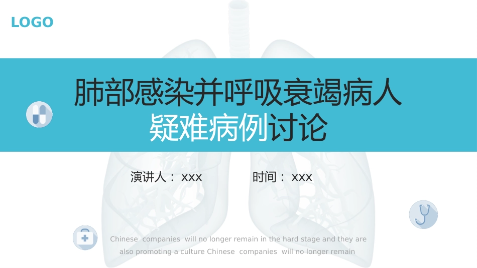 肺部感染并呼吸衰竭病人疑难病例讨论1_第1页