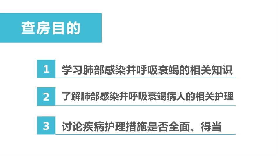 肺部感染并呼吸衰竭病人疑难病例讨论1_第2页