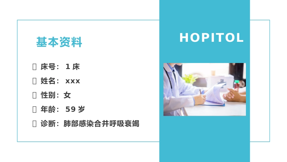 肺部感染并呼吸衰竭病人疑难病例讨论1_第9页