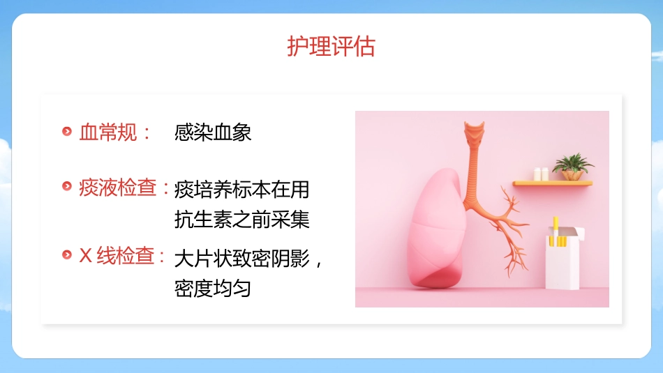 肺炎护理1_第11页