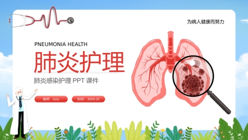 肺炎护理1