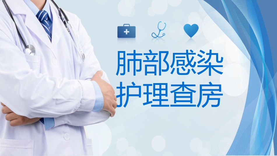 肺部感染护理查房1_第1页