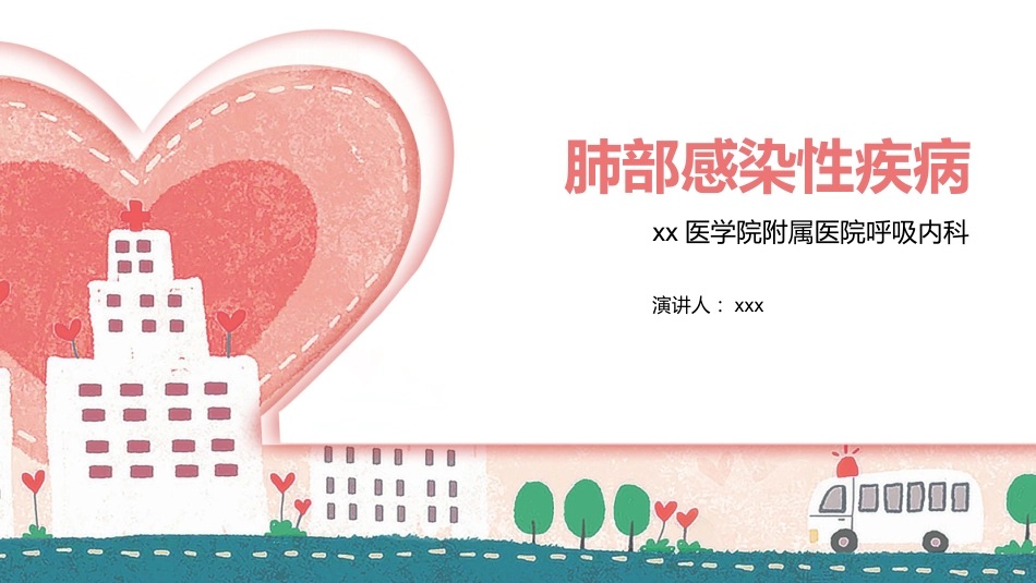 肺部感染性疾病1_第1页