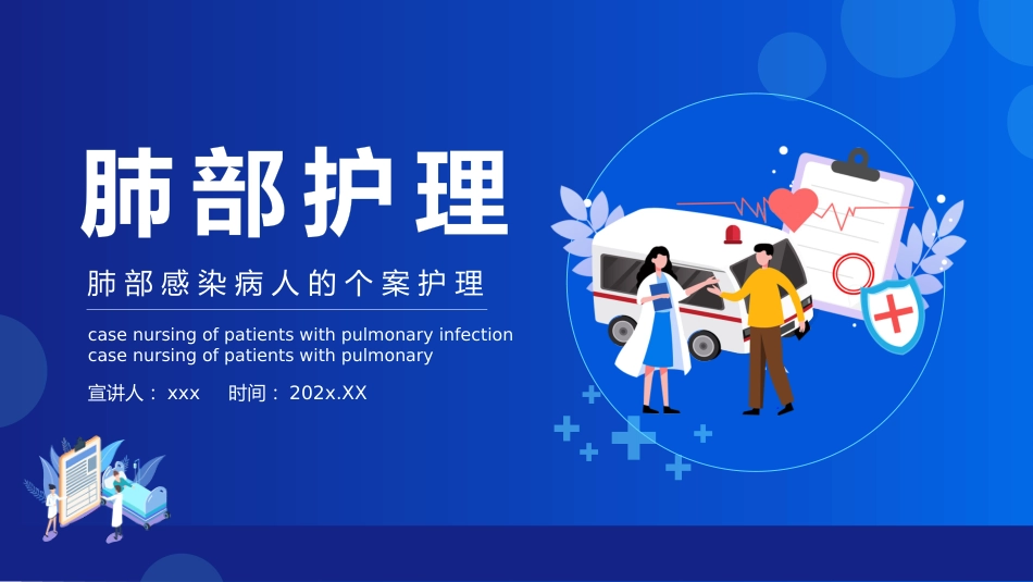 肺部感染病人的个案护理1_第1页