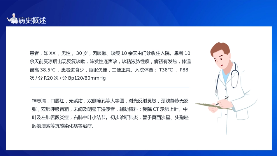 肺部感染病人的个案护理1_第10页