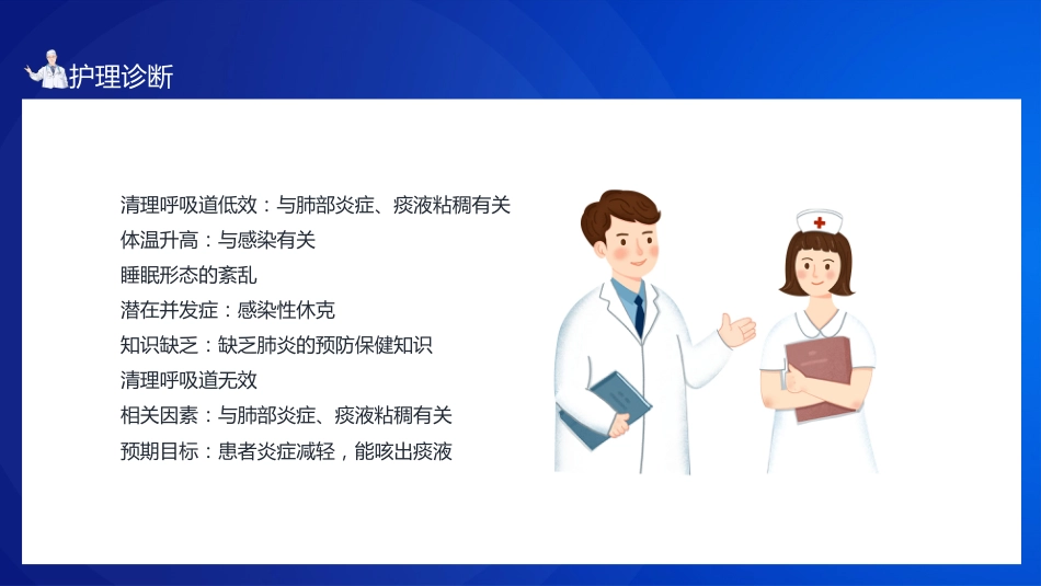 肺部感染病人的个案护理1_第11页