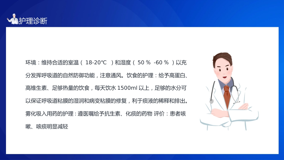 肺部感染病人的个案护理1_第12页
