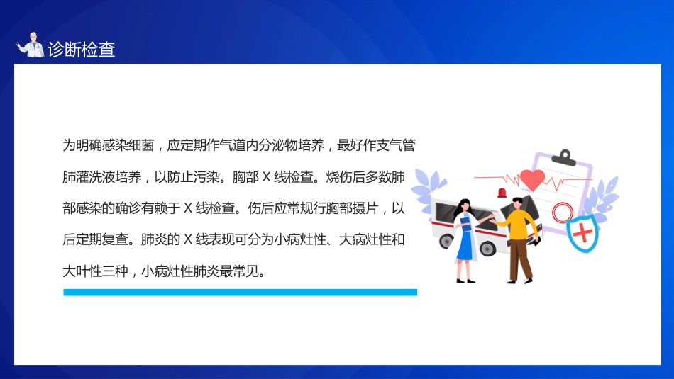 肺部感染病人的个案护理1_第4页