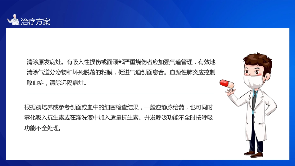 肺部感染病人的个案护理1_第5页