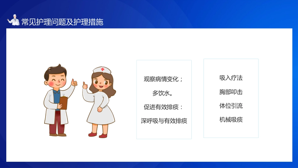 肺部感染病人的个案护理1_第7页