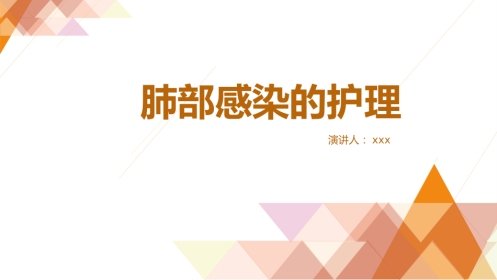 肺部感染的护理1