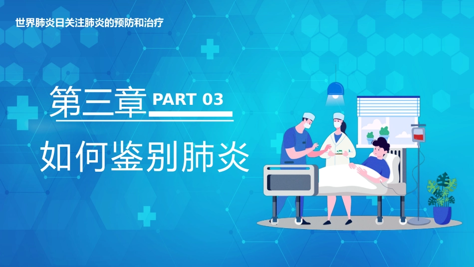 世界肺炎日2_第12页