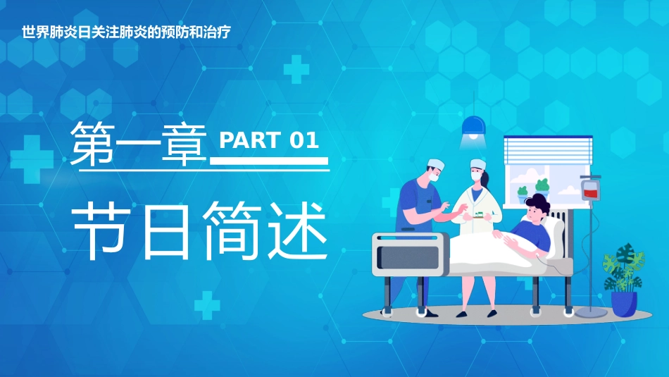世界肺炎日2_第4页