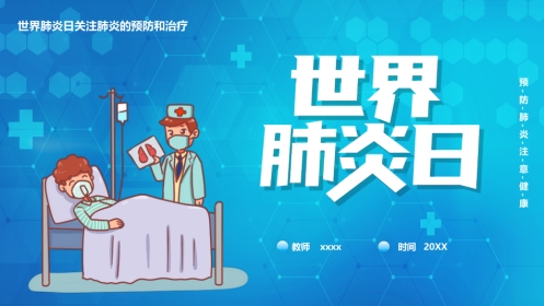 世界肺炎日2