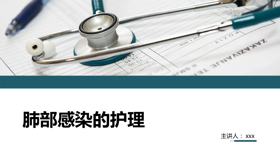 肺部感染的护理2_第1页