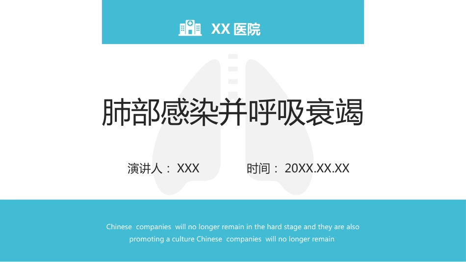 肺部感染并呼吸衰竭2_第1页