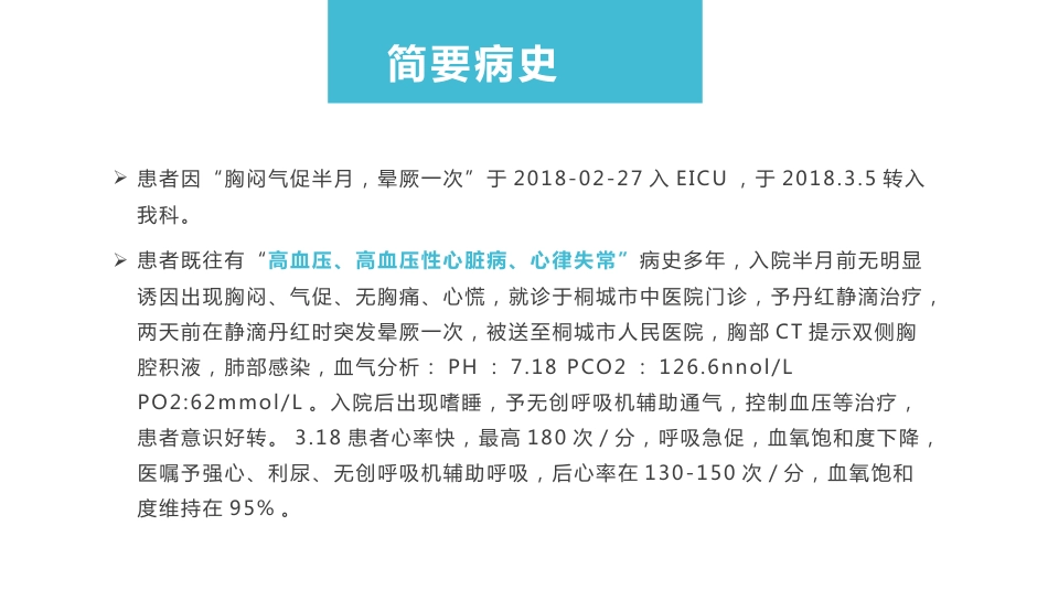 肺部感染并呼吸衰竭2_第10页