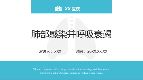 肺部感染并呼吸衰竭2