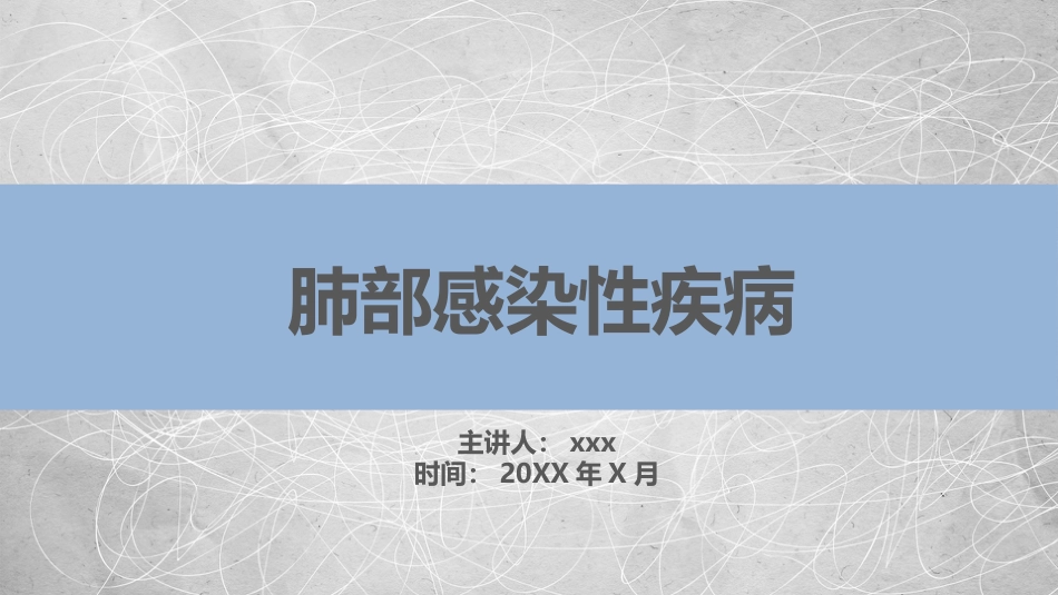 肺部感染性疾病2_第1页