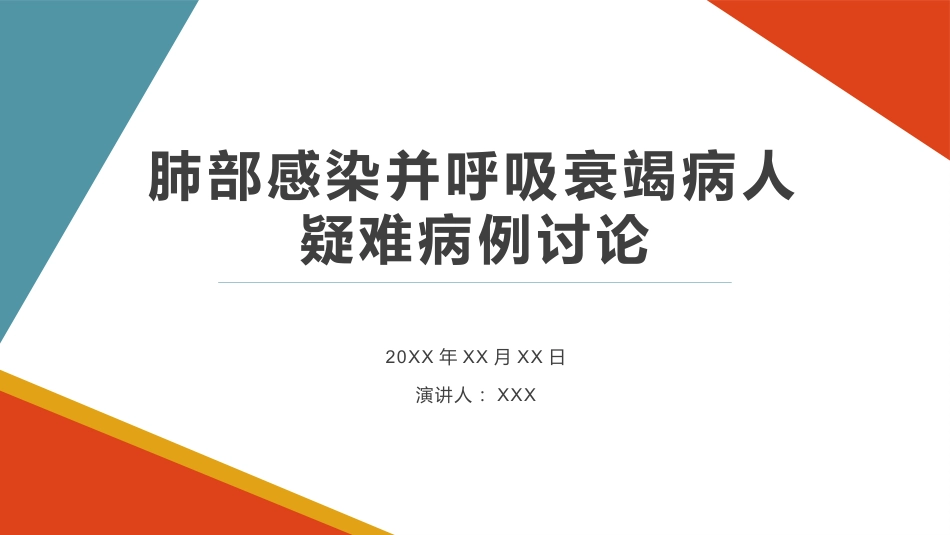 肺部感染并呼吸衰竭病人疑难病例讨论2_第1页