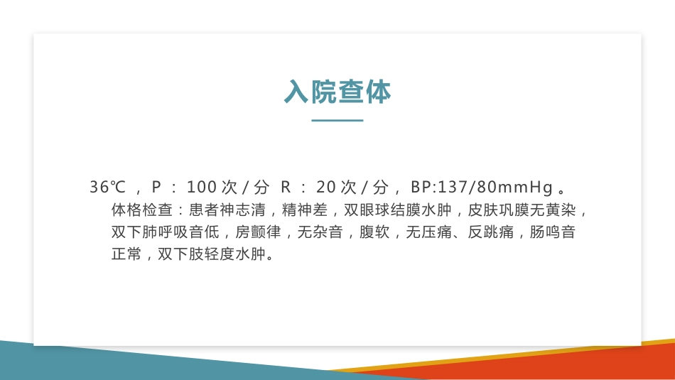 肺部感染并呼吸衰竭病人疑难病例讨论2_第11页