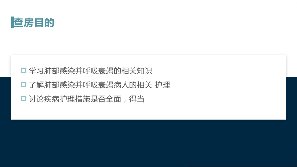 肺部感染并呼吸衰竭病人疑难病例讨论2_第2页