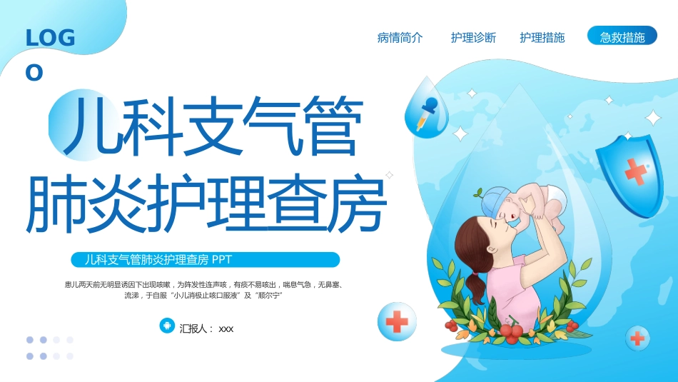 儿科支气管肺炎护理查房2_第1页