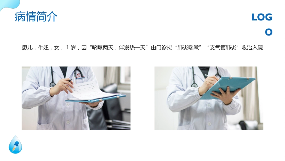 儿科支气管肺炎护理查房2_第5页