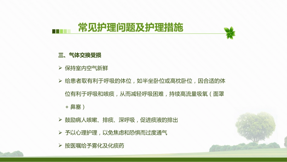 肺部感染病人的个案护理2_第10页