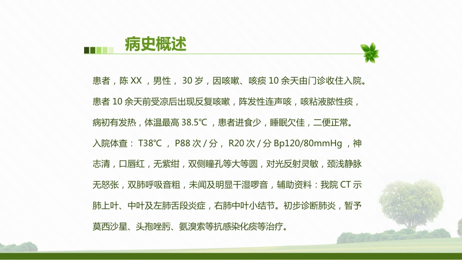 肺部感染病人的个案护理2_第12页