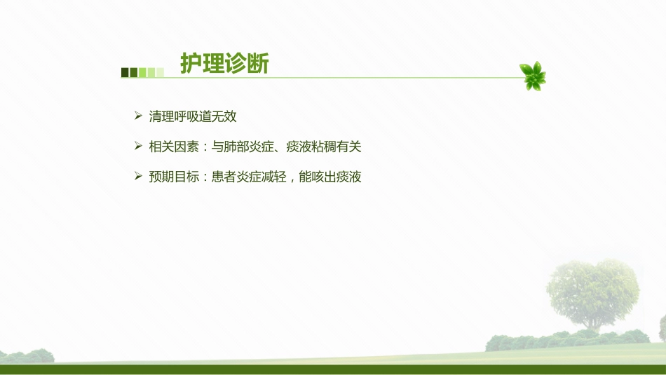 肺部感染病人的个案护理2_第14页