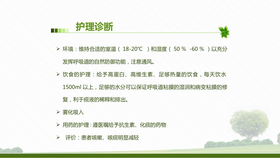 肺部感染病人的个案护理2_第15页
