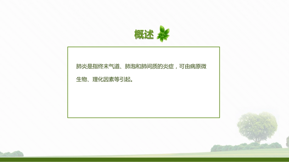 肺部感染病人的个案护理2_第2页